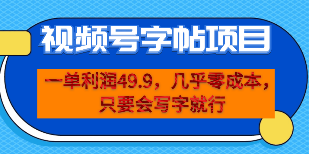 一单利润49.9，视频号字帖项目，几乎零成本，一部手机就能操作，只要会写字-可创副业网