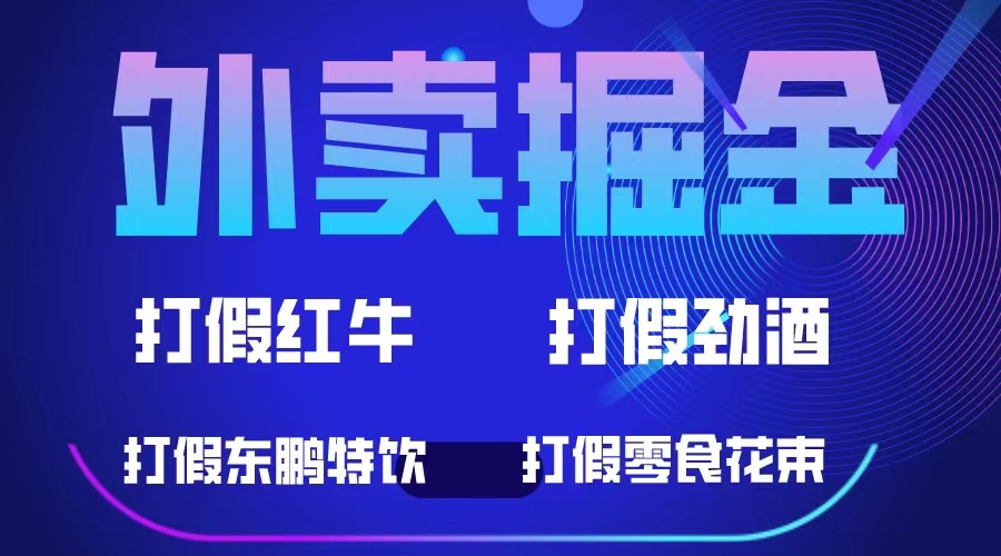 外卖掘金：红牛、劲酒、东鹏特饮、零食花束，一单收益至少500+-可创副业网