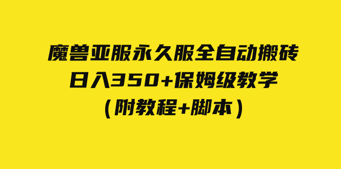 外面收费3980魔兽亚服永久服全自动搬砖 日入350+保姆级教学（附教程+脚本）-可创副业网