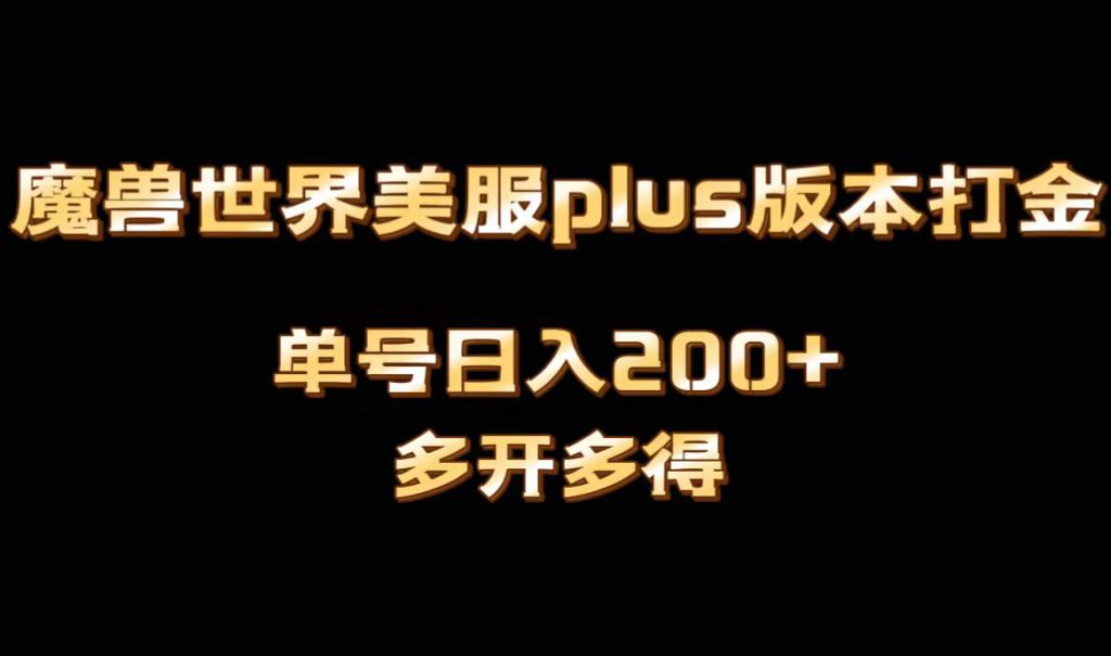 魔兽世界美服plus版本全自动打金搬砖，单机日入1000+可矩阵操作，多开多得-可创副业网