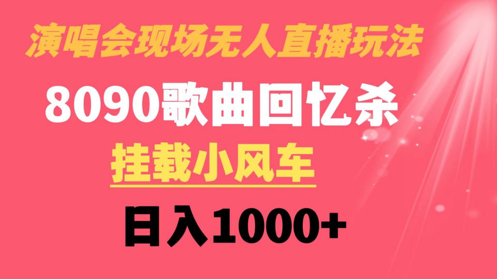 演唱会现场无人直播8090年代歌曲回忆收割机 挂载小风车日入1000+-可创副业网
