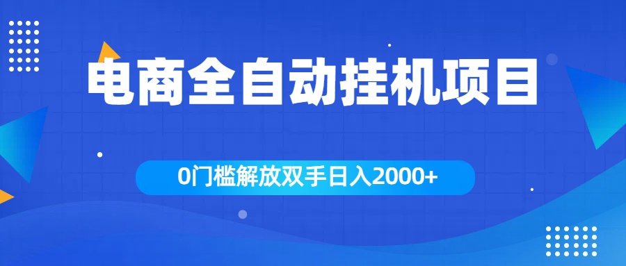 全新电商自动挂机项目，日入2000+-可创副业网