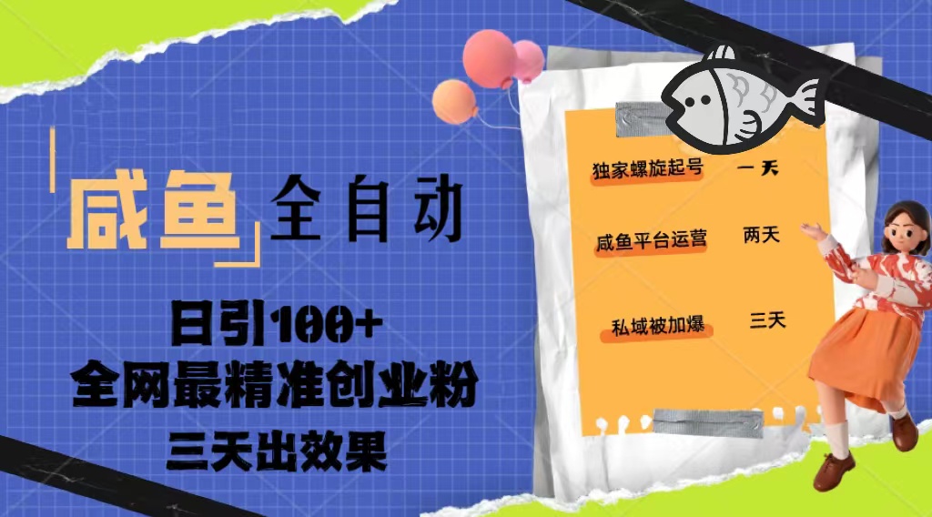 23年咸鱼全自动暴力引创业粉课程，日引100+三天出效果-可创副业网