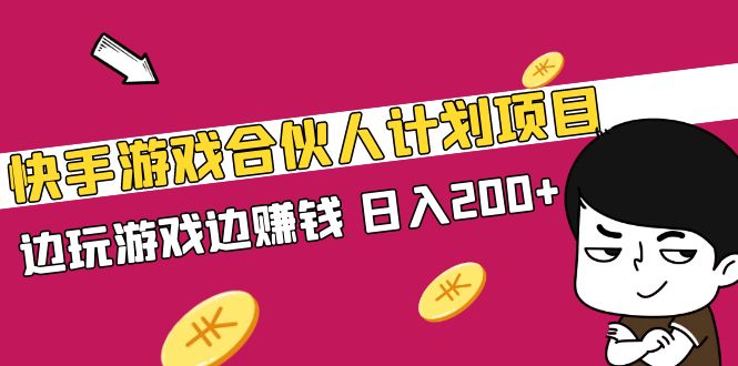 快手游戏合伙人计划项目，边玩游戏边赚钱，日入200+【视频课程】-可创副业网