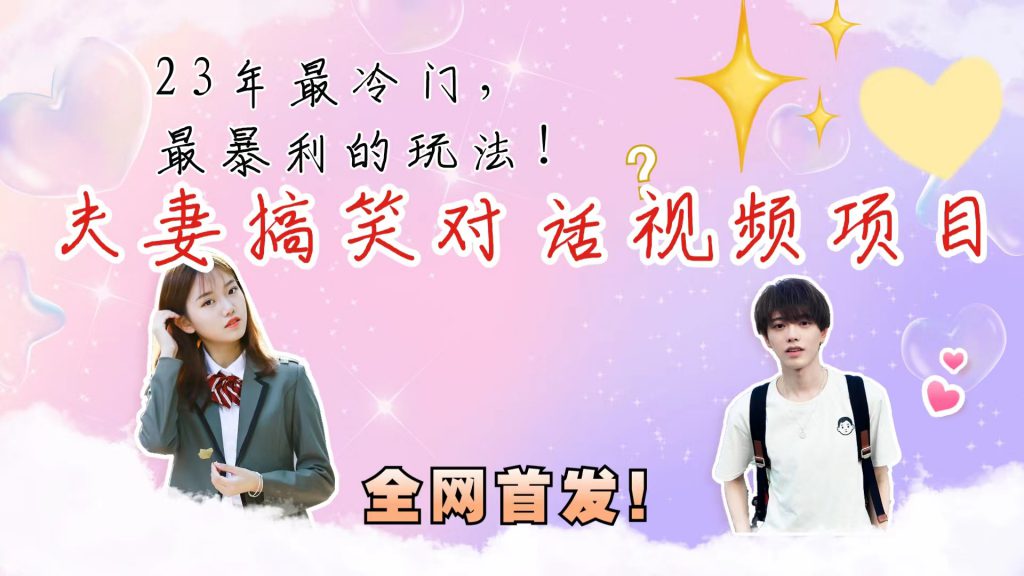 最冷门，最暴利的全新玩法，夫妻搞笑视频项目，虚拟资源一月变现10w+-可创副业网