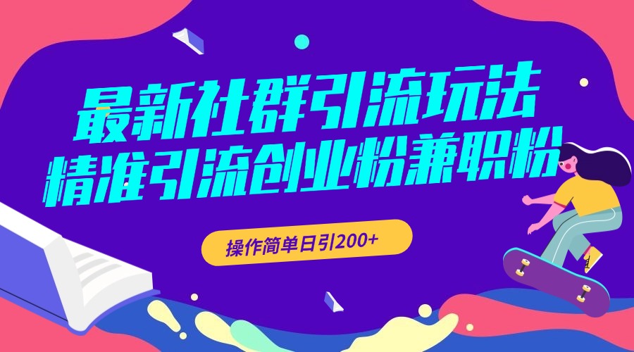 最新社群引流玩法，精准引流创业粉兼职粉，操作简单日引200+-可创副业网