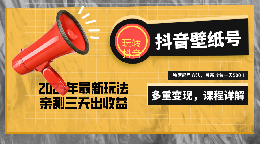 7天螺旋起号，打造一个日赚5000＋的抖音壁纸号（价值688）-可创副业网