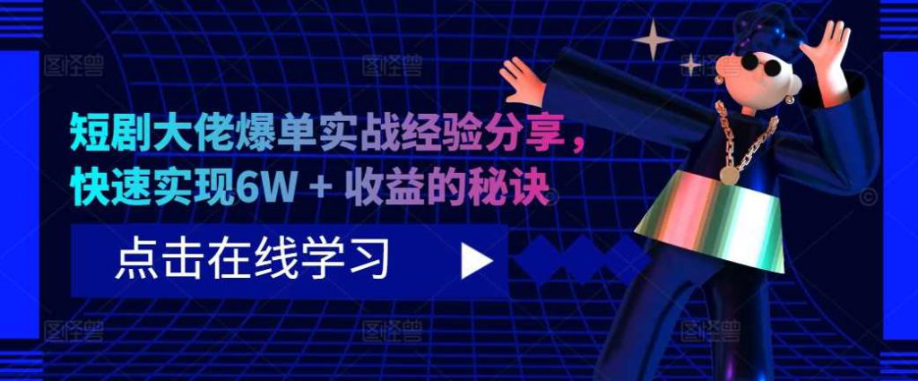短剧大佬爆单实战经验分享，快速实现6W + 收益的秘诀-可创副业网