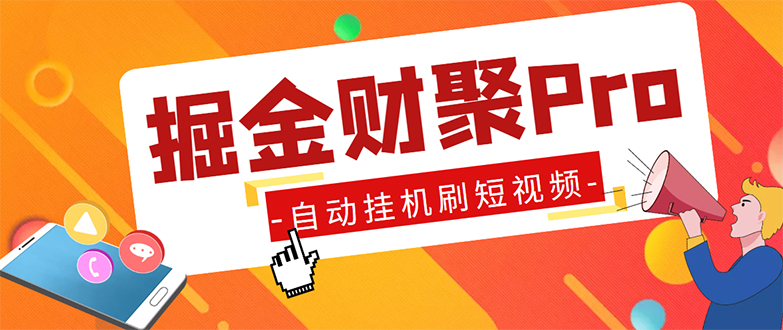 外面收费360的最新掘金财聚Pro自动刷短视频脚本 支持多个平台 自动挂机运行-可创副业网