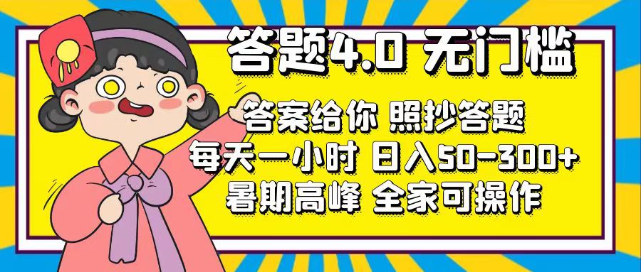 答题4.0，无门槛，答案给你，照抄答题，每天1小时，日入50-300+-可创副业网