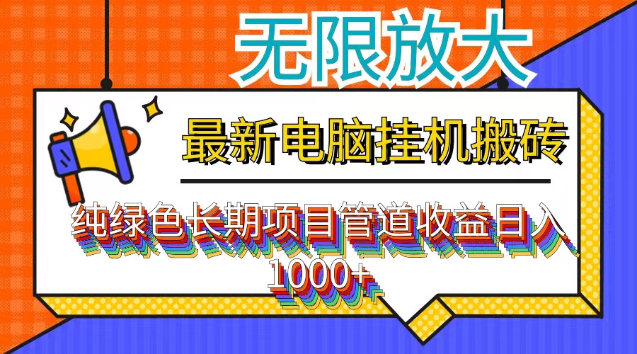 最新电脑挂机搬砖，纯绿色长期稳定项目，带管道收益轻松日入1000+-可创副业网