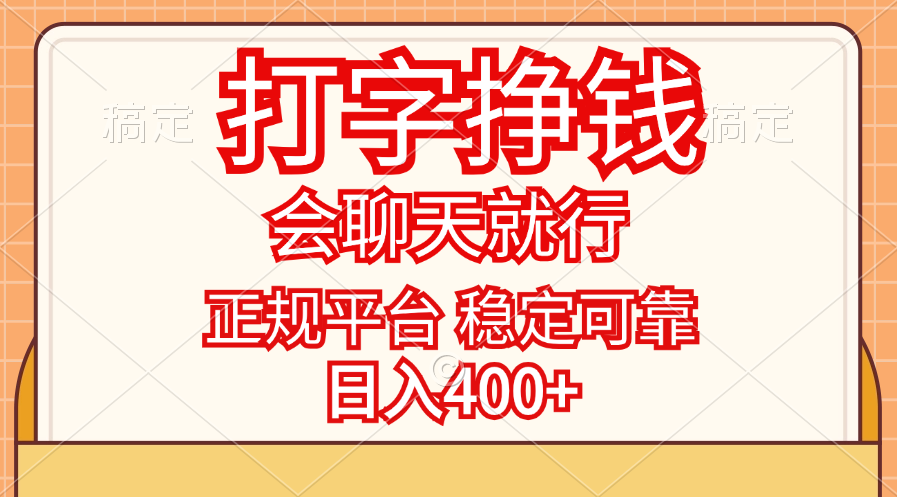 打字挣钱，只要会聊天就行，稳定可靠，正规平台，日入400+-可创副业网