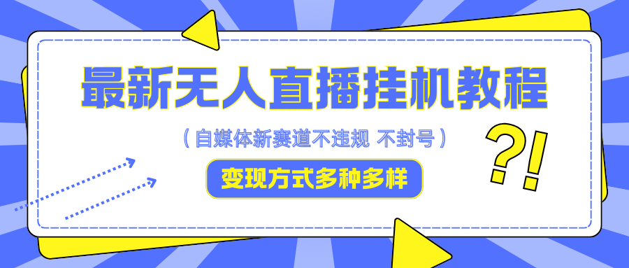 最新无人直播教程，可自用可收徒，一天啥都不干光靠收徒变现5000+-可创副业网