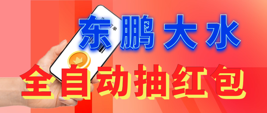 东鹏_全自动抽红包软件+详细使用教程！-可创副业网