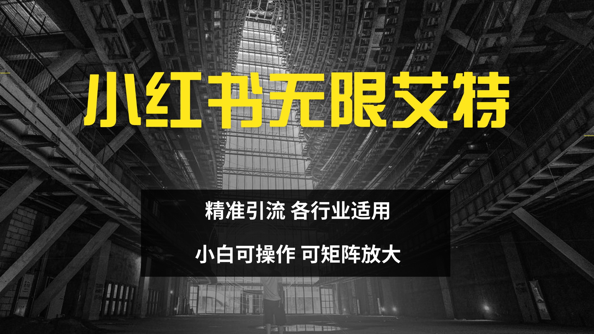 小红书无限艾特 全自动实现精准引流 小白可操作 各行业适用-可创副业网