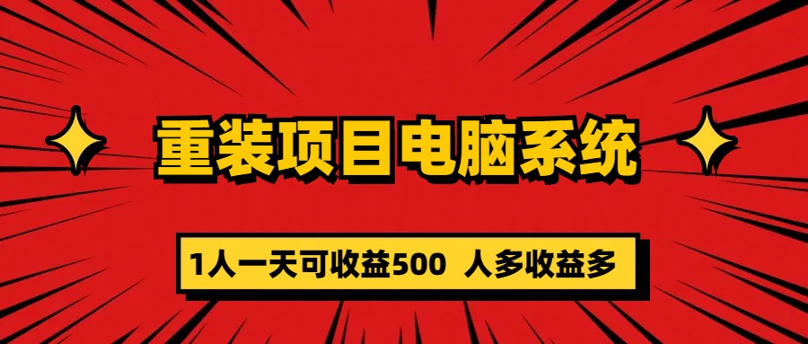 重装项目电脑系统零元成本长期可扩展项目：一天可收益500-可创副业网