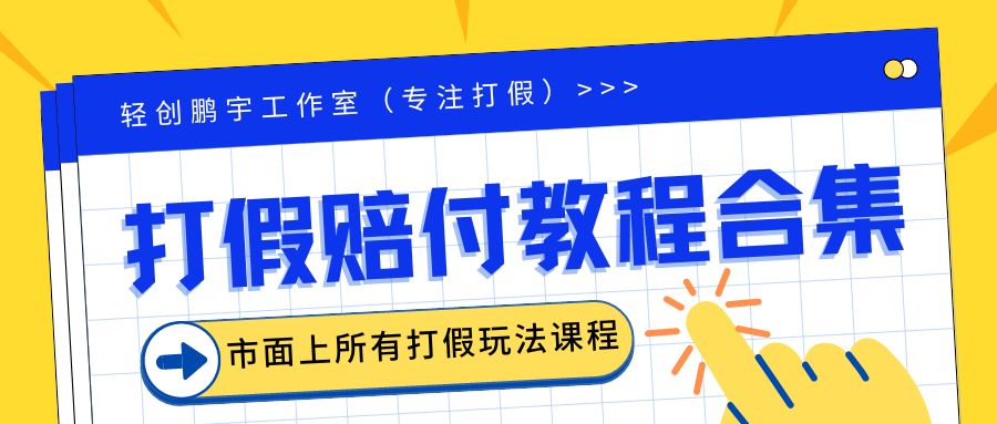 2023年全套打假合集，集合市面所有正规打假玩法（非正规打假的没有）-可创副业网