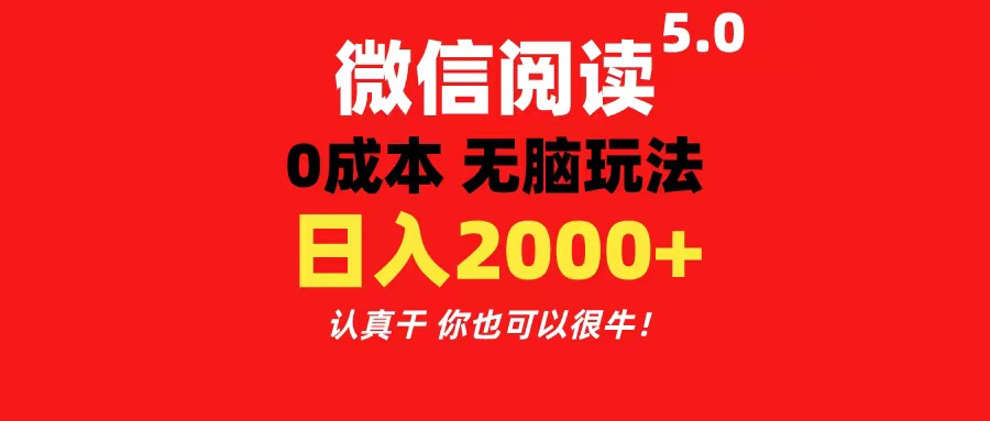 微信阅读5.0玩法！！0成本掘金 无任何门槛 有手就行！一天可赚200+-可创副业网