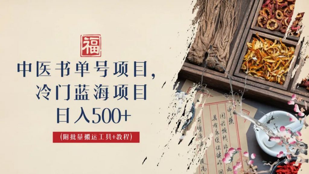中医书单号项目，很多人日入500+，其他地方收费3000+，玩法公布了-可创副业网