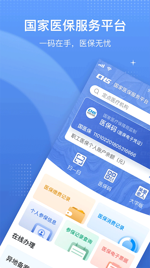 国家医保app苹果版 v1.3.16-可创副业网