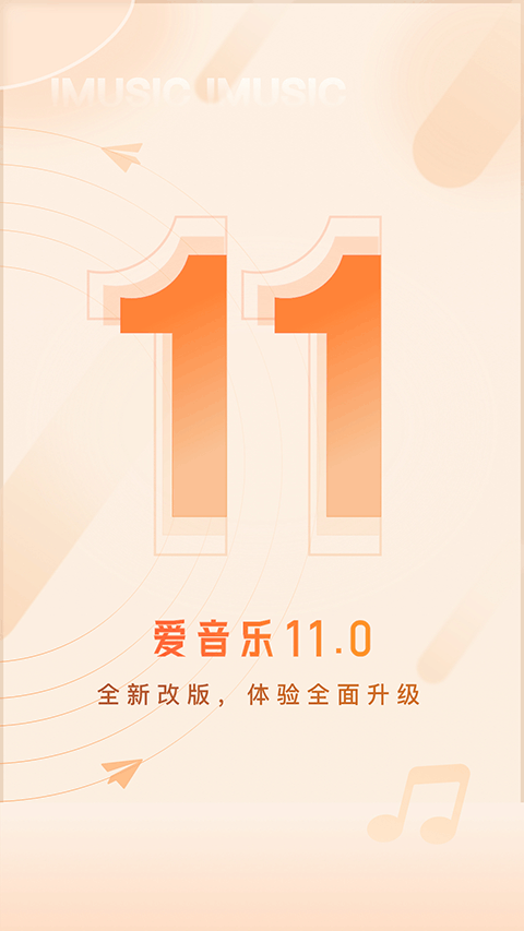 爱音乐app苹果版 v11.1.5ios版-可创副业网