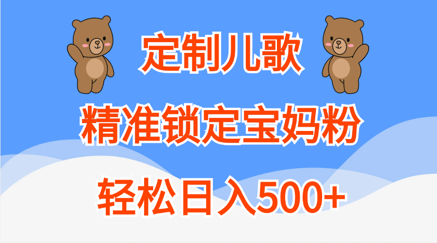 定制儿歌精准锁定宝妈粉，轻松日入500+-可创副业网
