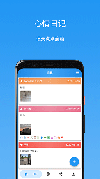 心情日记本官方版 v13.0.0安卓版-可创副业网