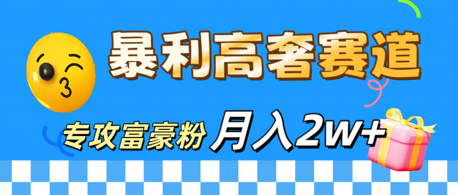 微商天花板 暴利高奢赛道 专攻富豪粉 月入20000+-可创副业网