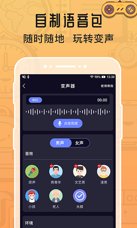 魔音变声器苹果版 v1.1.3-可创副业网