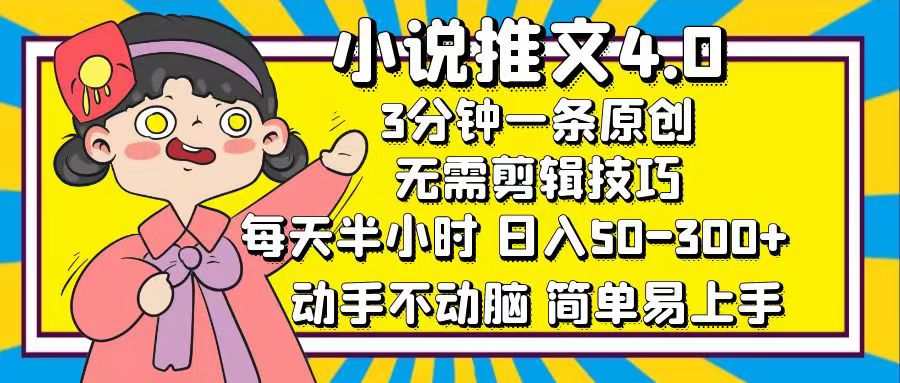 小说推文4.0，3分钟一条原创，日入50-300+，每天半小时，动手不动脑-可创副业网