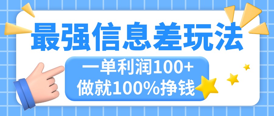 最强信息差玩法，无脑操作，复制粘贴，一单利润100+，小众而刚需，做就…-可创副业网