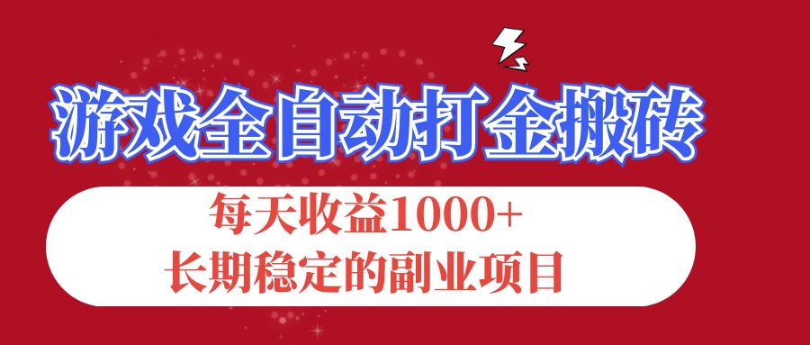 游戏全自动打金搬砖，每天收益1000+，长期稳定的副业项目-可创副业网