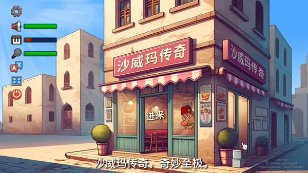 沙威玛传奇电脑版 v1.0.46免安装绿色版真正的沙威玛餐厅模拟！-可创副业网