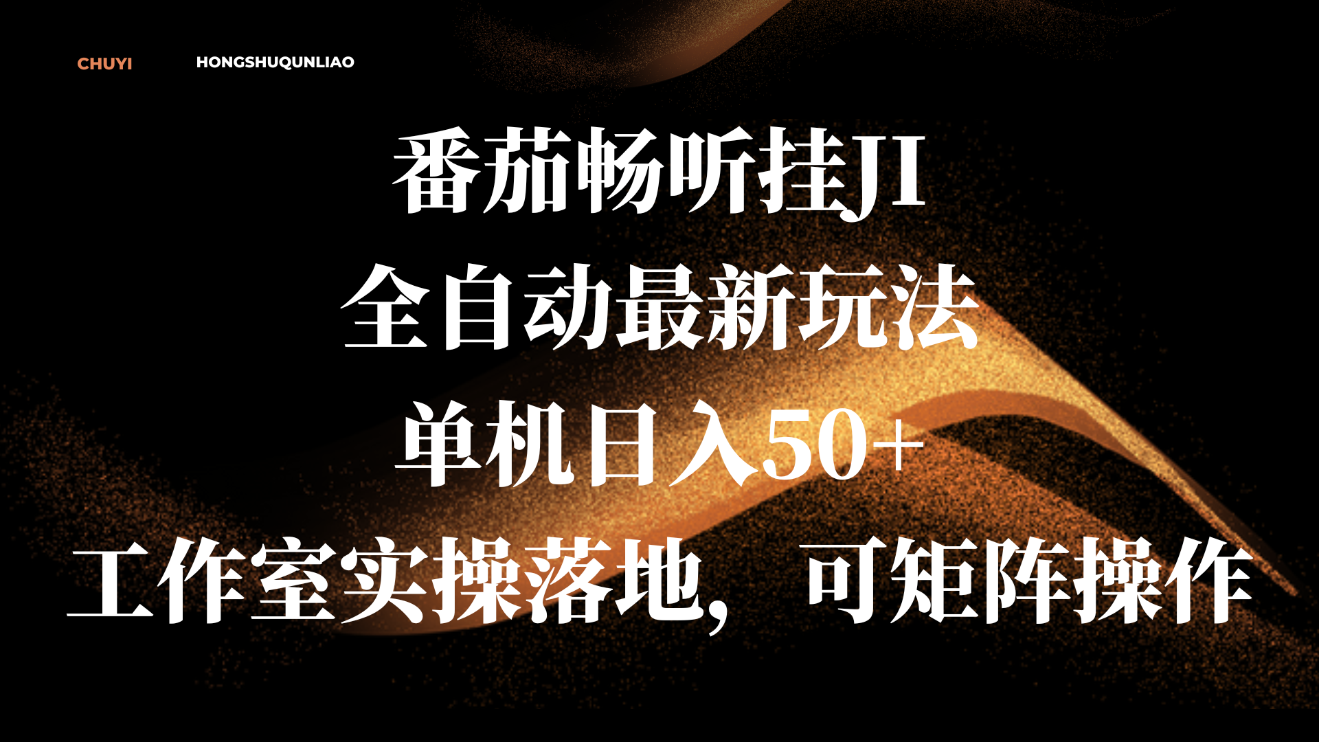 番茄畅听挂JI全自动最新玩法，单机日入50+，工作室实操落地，可矩阵操作-可创副业网