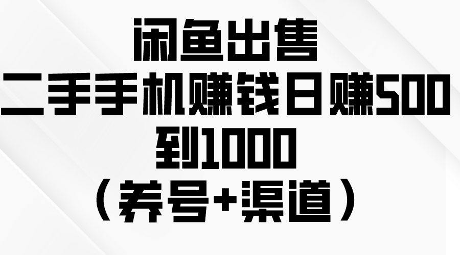 （10269期）闲鱼出售二手手机赚钱，日赚500到1000（养号+渠道）-可创副业网