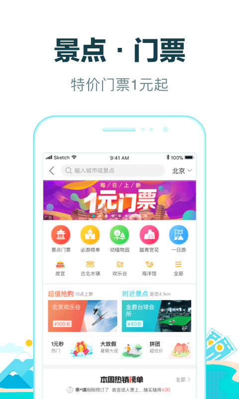 图片[1]-去哪儿旅行ios版 v5.2.3官方版-可创副业网