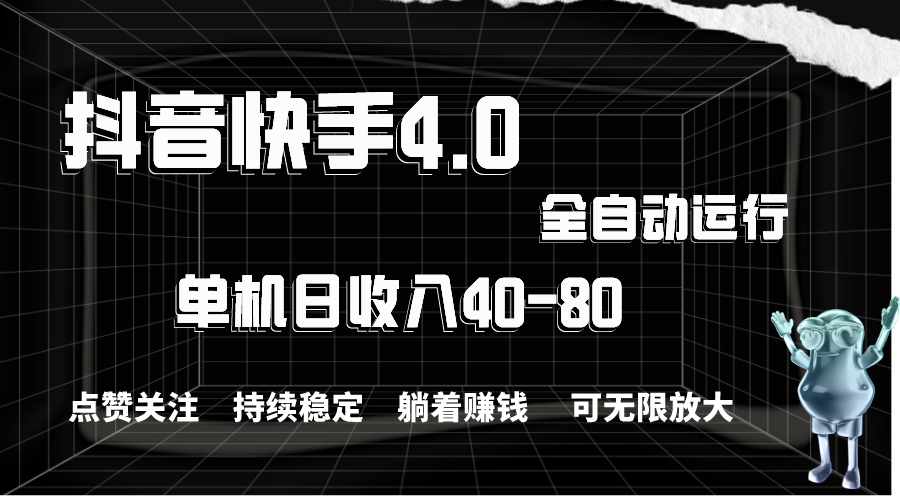 抖音快手全自动点赞关注，单机收益40-80，可无限放大操作，当日即可提现-可创副业网