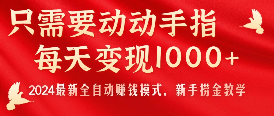 只需要动动手指，每天变现1000+，2024最新全自动赚钱模式，新手捞金教学！-可创副业网