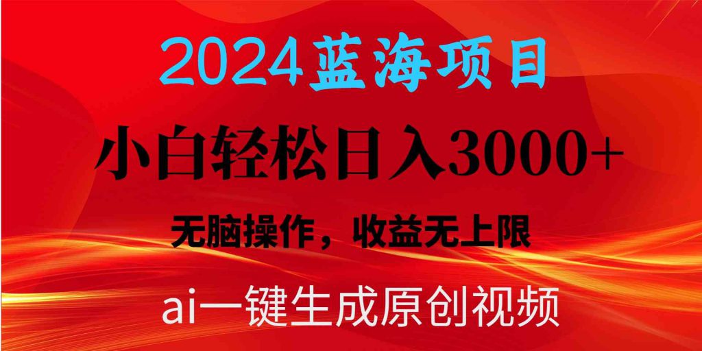 （10164期）2024蓝海项目用ai一键生成爆款视频轻松日入3000+，小白无脑操作，收益无.-可创游戏社区