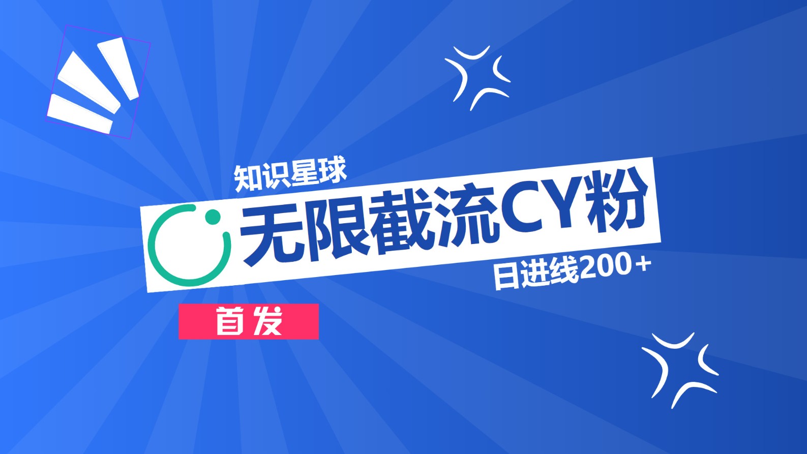 知识星球，无限截流CY粉首发玩法，精准曝光长尾持久，日进线200+-可创副业网