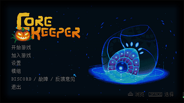 地心护核者电脑版 v1.0.0.10正式版-可创副业网