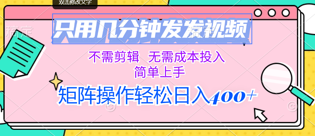 只用几分钟发发视频，不需剪辑，无需成本投入，简单上手-可创副业网