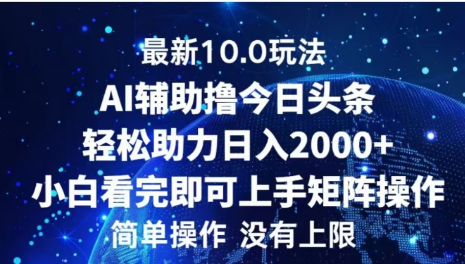 AI辅助撸今日头条，轻松助力日入2000+小白看完即可上手-可创副业网