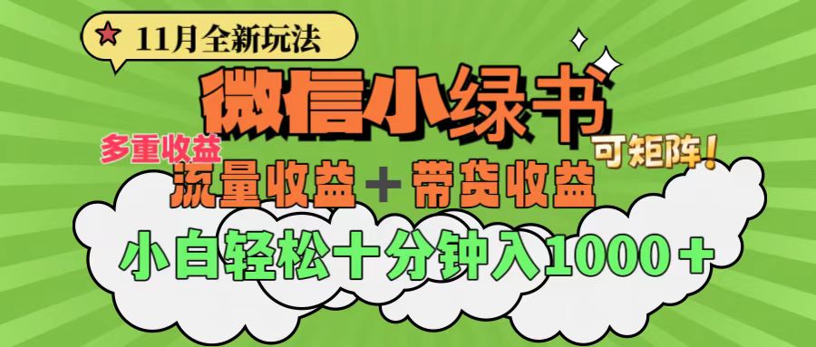 11月小绿书全新玩法，公众号流量主+小绿书带货双重变现，小白十分钟无脑日入1000+-可创副业网