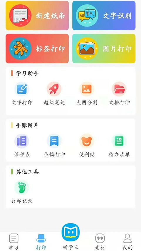 喵学王错题打印机app v4.10.26安卓版-可创副业网