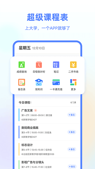 超级课程表苹果版 v9.9.26官方版-可创副业网