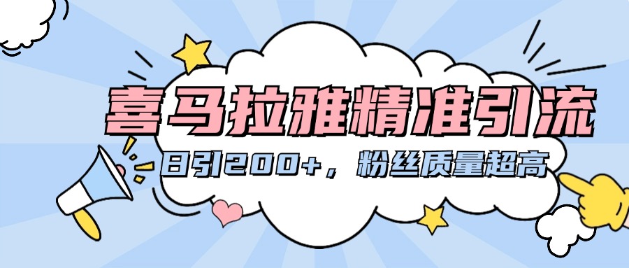 喜马拉雅精准引流，日引200+粉丝质量超高-可创副业网