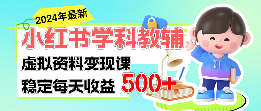 稳定轻松日赚500+ 小红书学科教辅 细水长流的闷声发财项目-可创副业网