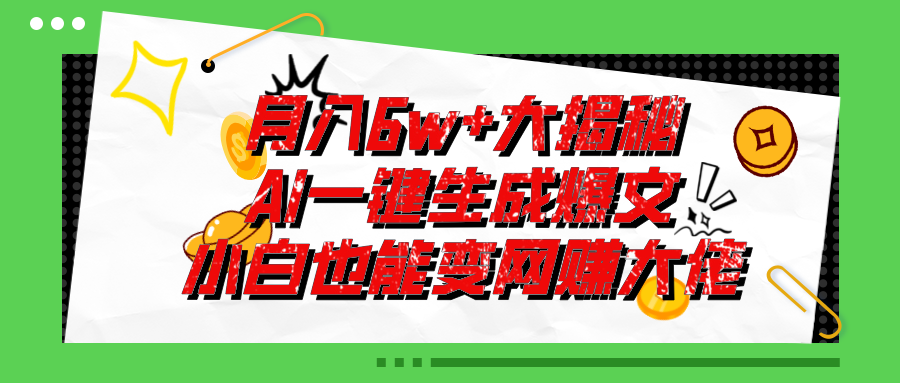 爆文插件揭秘：零基础也能用AI写出月入6W+的爆款文章！-可创副业网