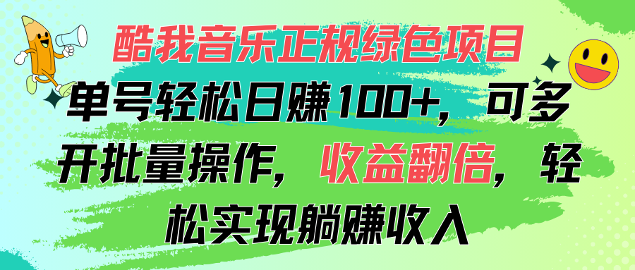 酷我音乐正规绿色项目，单号轻松日赚100+，可多开批量操作，收益翻倍-可创副业网